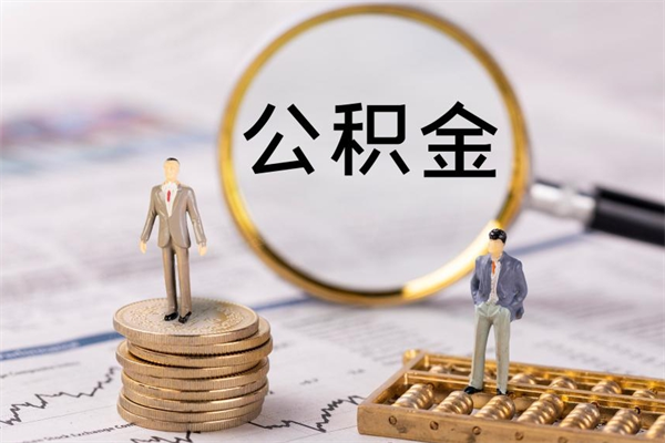 博罗封存公积金取出手续（封存公积金提取手续）