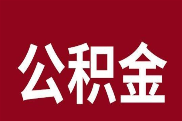 博罗公积金辞职后封存了怎么取出（我辞职了公积金封存）