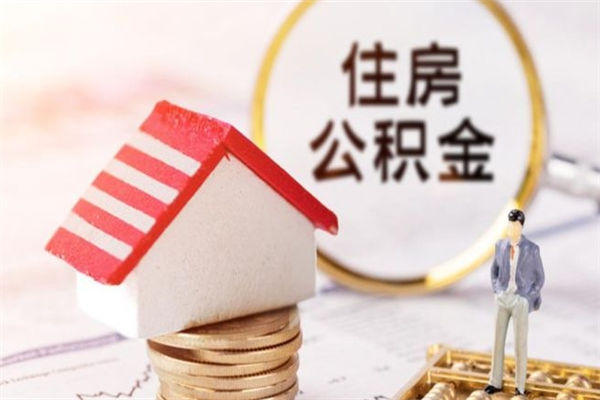 博罗住房公积金怎样取（最新取住房公积金流程）