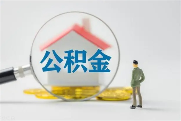 博罗怎样提住房公积金（2021如何提取住房公积金）