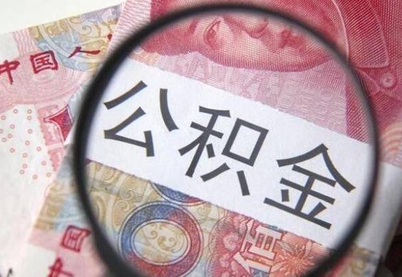 博罗公积金可以取出（住房公积金可以取出）