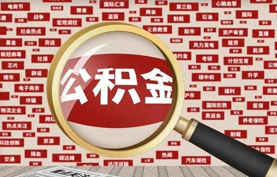 博罗离职了省直公积金怎么取出来（省内离职公积金）