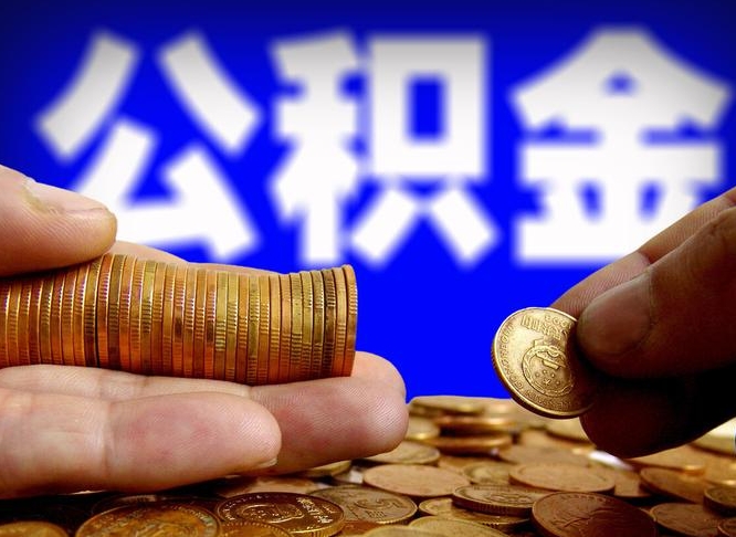 博罗公积金代取新规2020（公积金代取手续费一般多少）